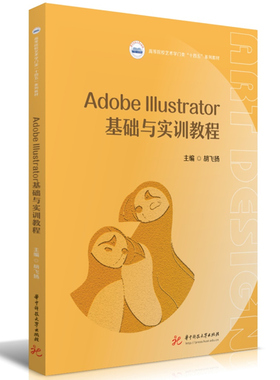 Adobe Illustrator基础与实训教程  9787577204734