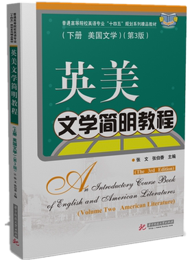 英美文学简明教程（下册 美国文学)(第3版)   9787568047029