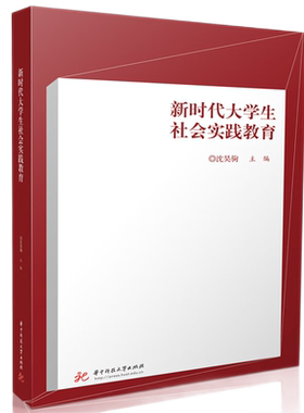 新时代大学生社会实践教育  9787577202587