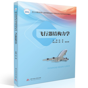飞行器结构力学  9787577210209