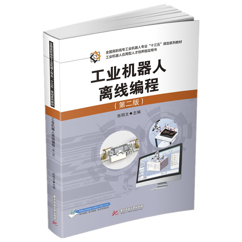 工业机器人离线编程（第二版）  9787568086349