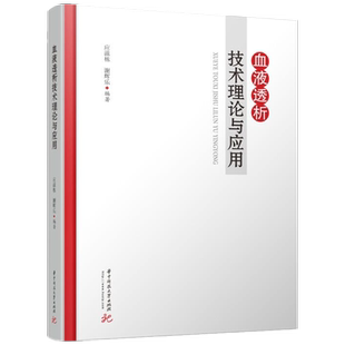 血液透析技术理论与应用 9787568065016 本书主要供血液净化临床工程技师使用,也可供血液透析治疗相关医生、护士等使用。