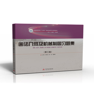 画法几何及机械制图习题集(第三版) 9787568080828