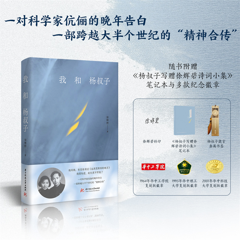 我和杨叔子  9787577221106  一对科学家伉俪的晚年告白，一部跨越大半个世纪的“精神合传”。