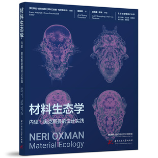 材料生态学：内里·奥克斯曼的设计实践  9787577221984  生态与生物设计丛书