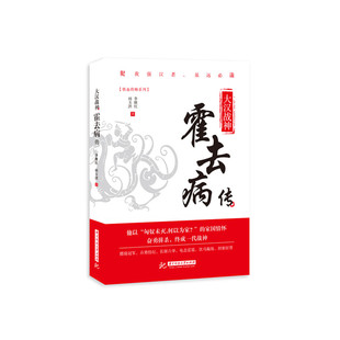 大汉战神：霍去病传   9787568039093    一代战神，骑兵战天才人物，缔造军事传奇