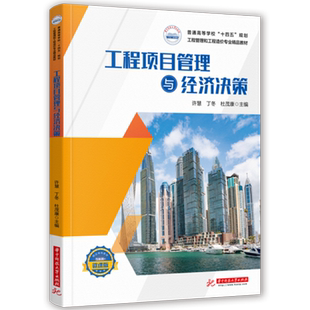 工程项目管理与经济决策 9787568083683