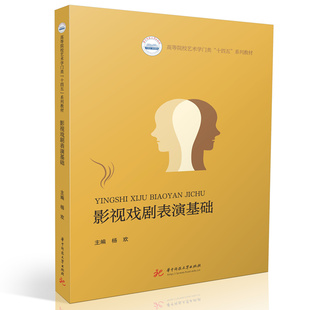 影视戏剧表演基础 9787577222417