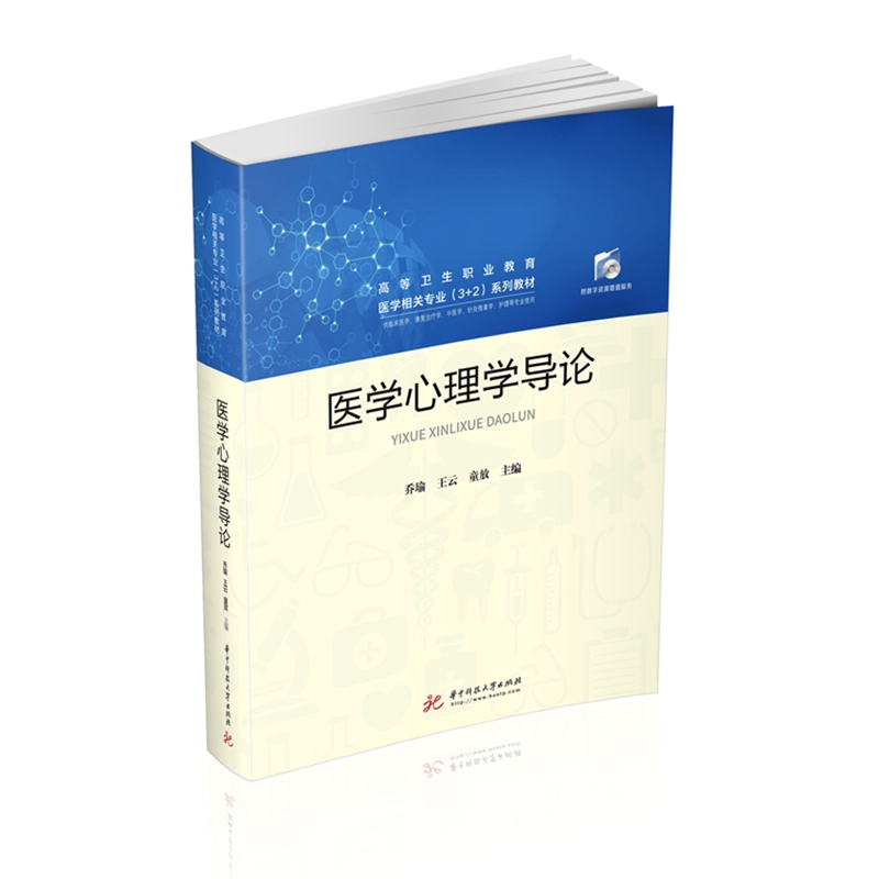医学心理学导论  9787568065252  全国高职高专院校公共基础课“十三五”规划教材