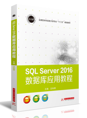 SQL Server 2016数据库应用教程  9787568052818  应用型本科信息大类专业“十三五”规划教材