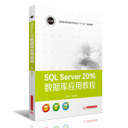 SQL Server 2016数据库应用教程  9787568052818  应用型本科信息大类专业“十三五”规划教材