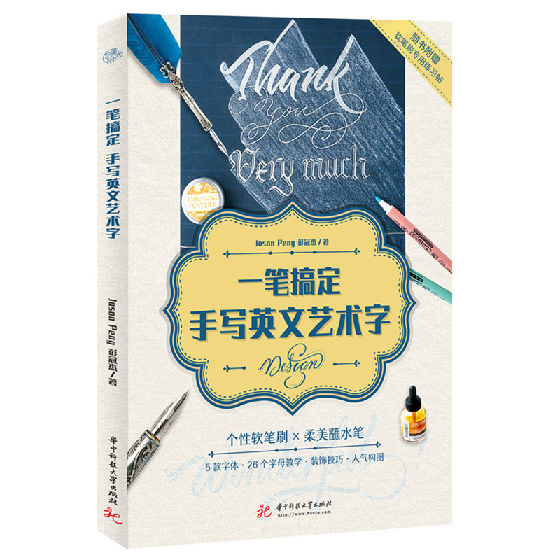 一笔搞定手写英文艺术字(英文软笔书法教程,随书附赠软笔专用练习册)