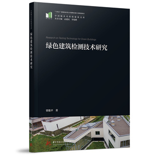 绿色建筑检测技术研究 9787577216621 中国城乡可持续建设文库