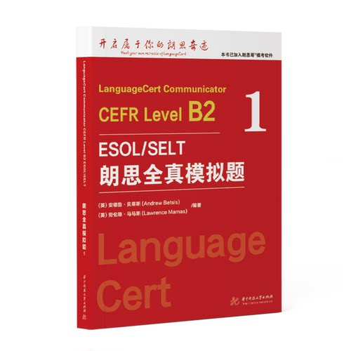 朗思全真模拟题B2赠模考软件ESOL/SELT官方授权考试Language Cert  9787568088862