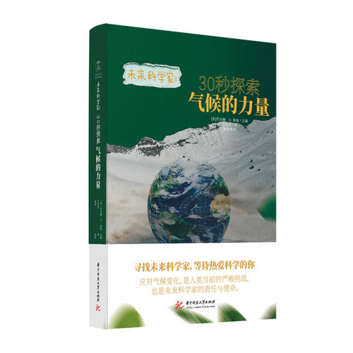 未来科学家系列《30秒探索气候的力量》 了解气候的力量，培养孩子对大自然的敬畏之心！  9787568086110