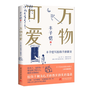 万物可爱——丰子恺写给孩子的散文  9787568082266  丰子恺给孩子的心灵教育，适合7-14岁孩子及父母陪读