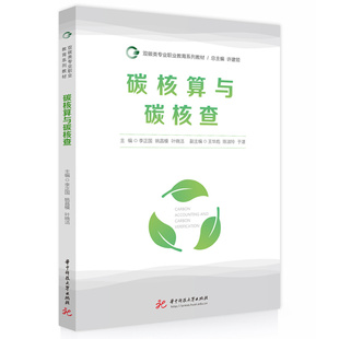 碳核算与碳核查 9787577215716
