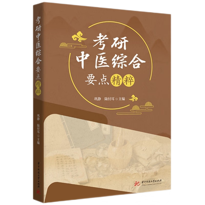 考研中医综合要点精粹  9787577207841