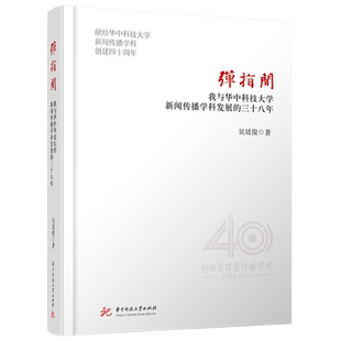 弹指间：我与华中科技大学新闻传播学科发展的三十八年  9787577206752