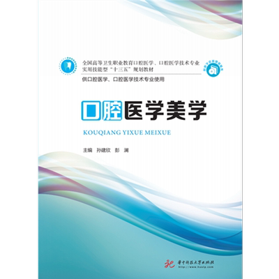 口腔医学美学  9787568051507  全国高等卫生职业教育口腔医学、口腔医学技术专业实用技能型“十三五”规划教材