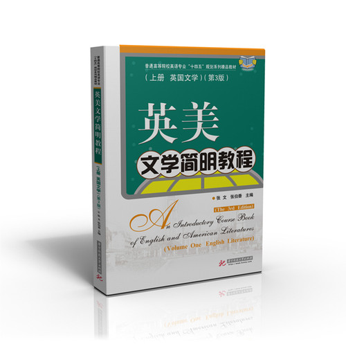 英美文学简明教程上册(英国文学)(第3版)  9787568044226