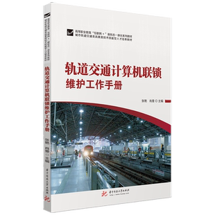 轨道交通计算机联锁维护工作手册  9787568077231