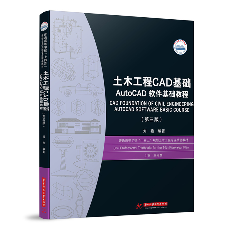 土木工程CAD基础——AutoCAD软件基础教程（第三版）  9787568098847