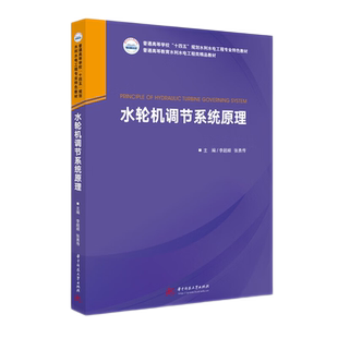 水轮机调节系统原理  9787568098403