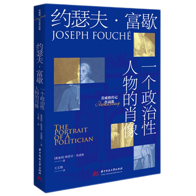 约瑟夫·富歇:一个政治性人物的肖像  9787577206820