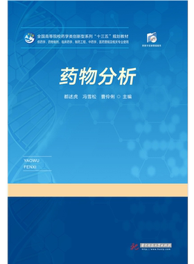 药物分析   9787568058384  全国高等院校药学类创新型系列“十三五”规划教材