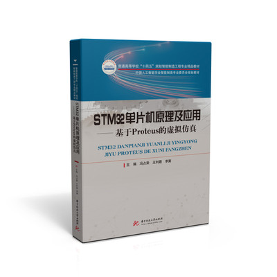 STM32单片机原理及应用——基于Proteus的虚拟仿真  9787568071505