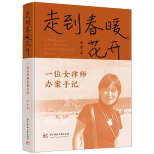 走到春暖花开：一位女律师办案手记  9787568091831