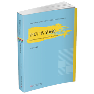 计算广告学导论 9787568079020