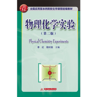 物理化学实验(第二版) 9787568050555 全国应用型本科院校化学课程统编教材