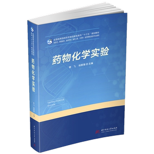 药物化学实验  9787568052399  全国高等院校药学类创新型系列“十三五”规划教材
