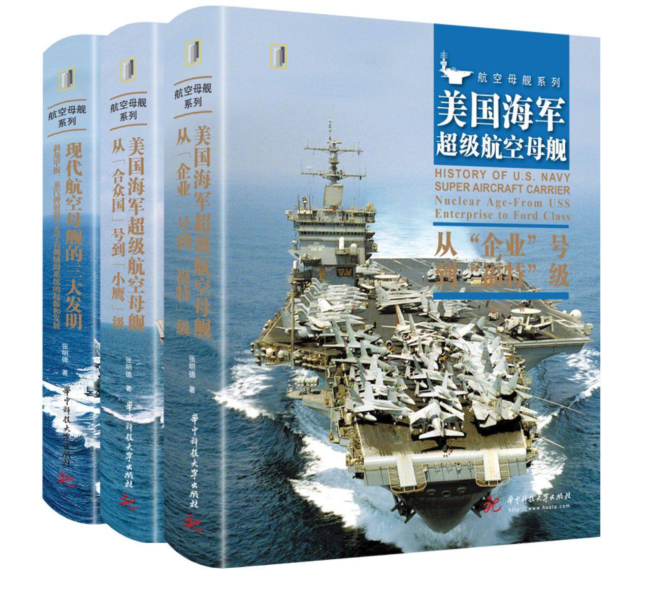 美国海军航空母舰系列丛书（套装3册）军事前沿科普丛书虎窝淘 