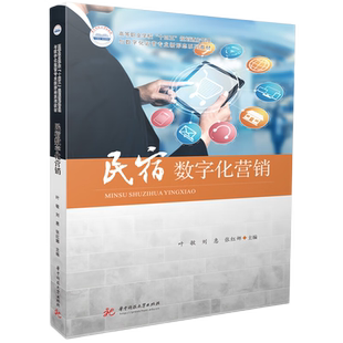 民宿数字化营销  9787577202358  广东省“十四五”职业教育规划教材