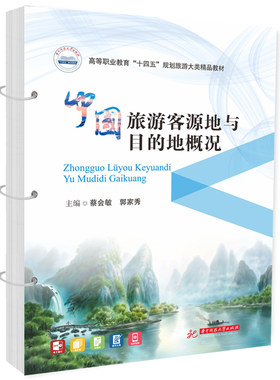 中国旅游客源地与目的地概况  9787577202648