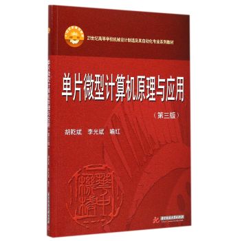 单片微型计算机原理与应用(第3版)  9787560998855   21世纪高等学校机械设计制造及其自动化专业系列教材图片