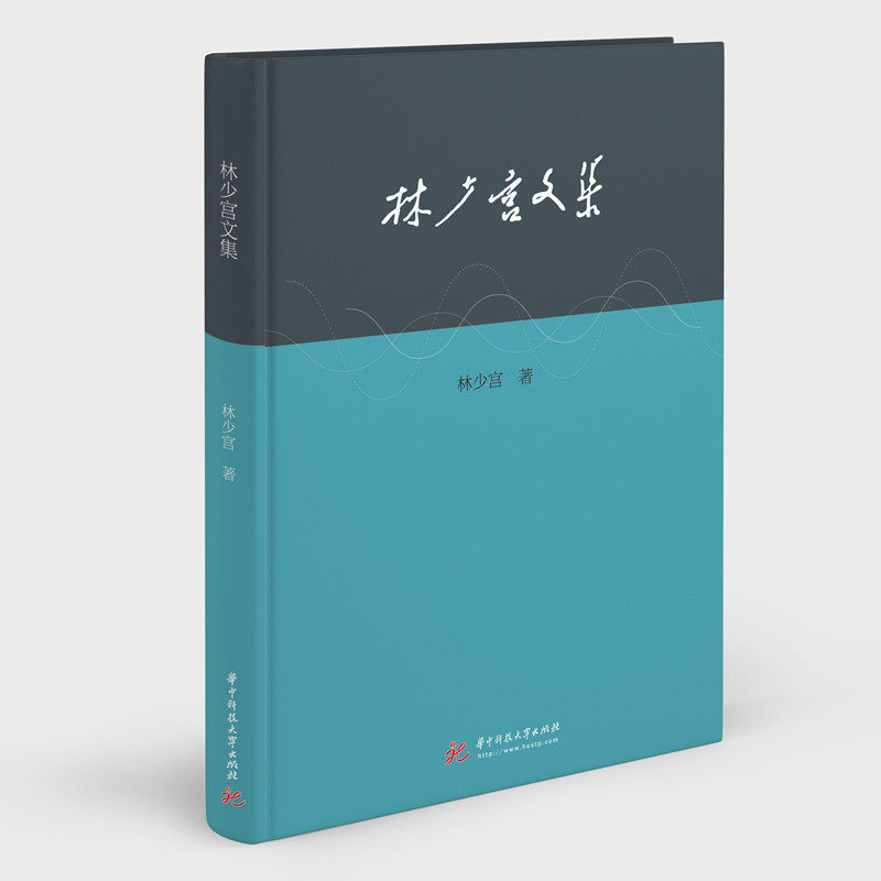林少宫文集  9787568077897