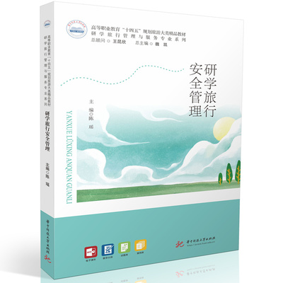 研学旅行安全管理  9787577218571