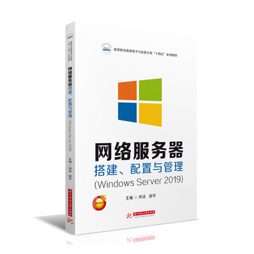 网络服务器搭建、配置与管理（Windows Server 2019）  9787568090124