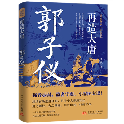 再造大唐：郭子仪  9787568098618  强者示弱，盈者守虚，小忍图大谋。
