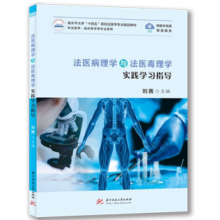 法医病理学与法医毒理学实践学习指导  9787568077408