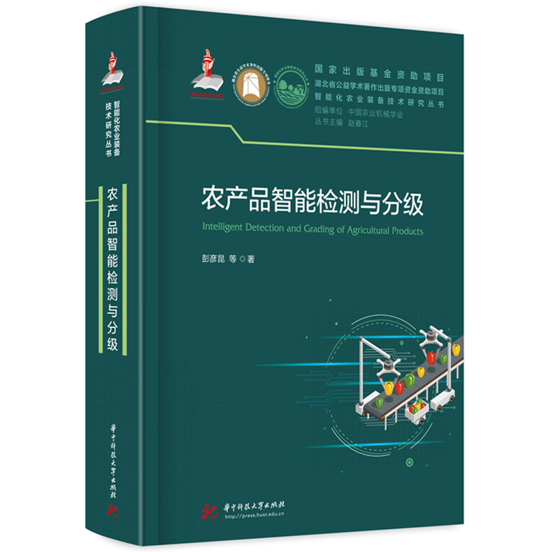 农产品智能检测与分级  9787577202020  国家出版基金资助项目《智能化农业装备技术研究丛书》（赵春江院士主编）