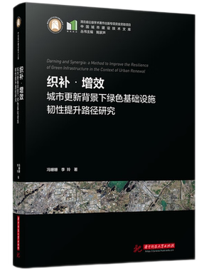 织补·增效：城市更新背景下绿色基础设施韧性提升路径研究  9787577200071  中国城市建设技术文库