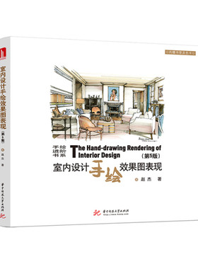 室内设计手绘效果图表现（第5版）  9787568062589  本书已在市场上畅销十余年，此次为第5次修订，更新了大量的案例！