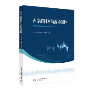 声学超材料与波场调控 9787568094191