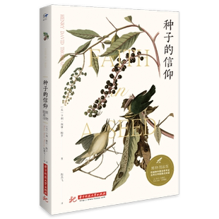 种子的信仰（博物图鉴版）  9787568072311  百余幅博物画配图，全彩印刷，装帧新升级。权威物种数据库考证，自然文学图像式阅读