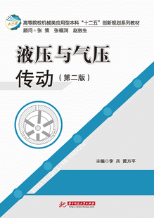 液压与气压传动(第二版)9787568013857 机械类应用型本科“十二五”创新规划系列教材 李兵